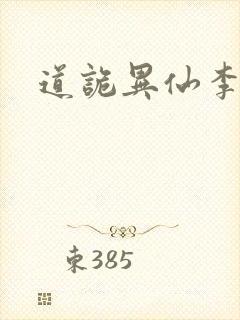 道诡异仙李火旺