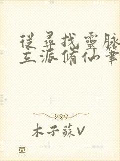 从寻找灵脉开始立派修仙笔趣阁最新章节列表