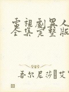 电视剧异人之下全集完整版免费观看