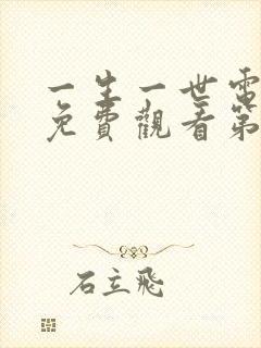一生一世电视剧免费观看第27集封面