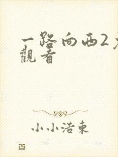 一路向西2免费观看