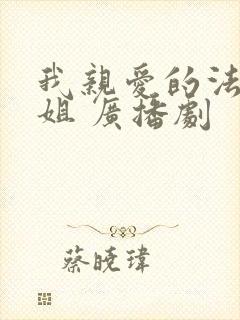 我亲爱的法医小姐 广播剧