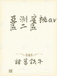 亚洲蜜桃av一区二区