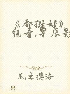 《都挺好》免费观看,星辰影院