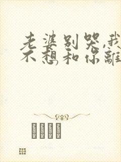 老婆别哭,我真不想和你离婚短剧封面