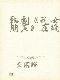 韩剧《我女儿的朋友》在线观看全集