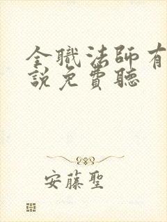 全职法师有声小说免费听封面