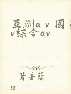 亚洲aⅴ国产av综合av封面