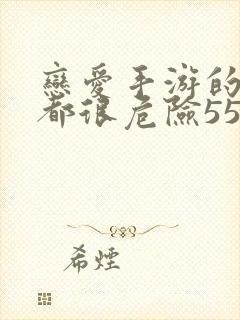 恋爱手游的男主都很危险55话