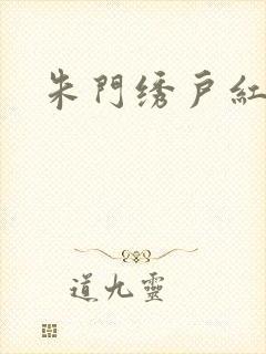 朱门绣户红烧肉