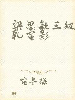 梁思敏三级露全乳电影