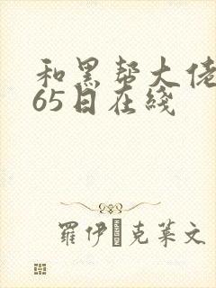 和黑帮大佬的365日在线