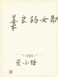 善良的女邻居日本