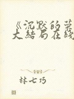 《沉默的荣耀》大结局在线观看封面