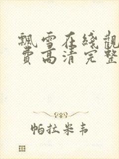 飘雪在线观看免费高清完整版电影