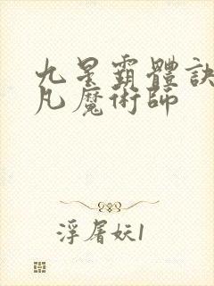 九星霸体诀 平凡魔术师封面