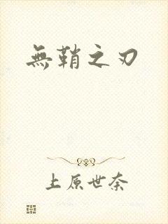 无鞘之刃