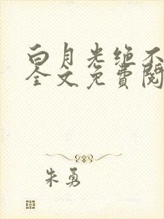 白月光绝不掉马全文免费阅读