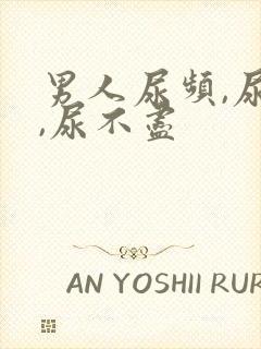 男人尿频,尿急,尿不尽