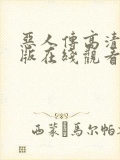 恶人传高清完整版在线观看封面