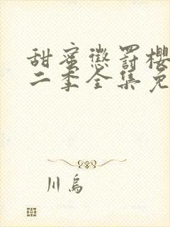 甜蜜惩罚樱花第二季全集免费观看