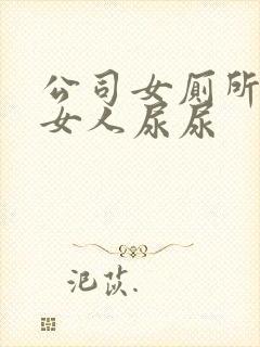 公司女厕所偷拍女人尿尿