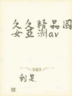 久久精品国产熟女亚洲av