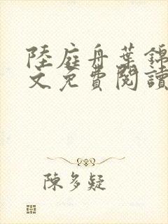 陆庭舟叶锦禾全文免费阅读封面