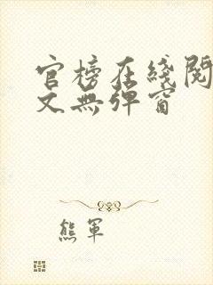 官榜在线阅读全文无弹窗