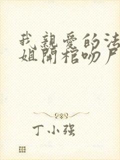 我亲爱的法医小姐开棺吻尸