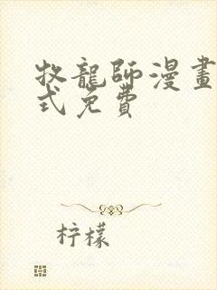 牧龙师漫画下拉式免费