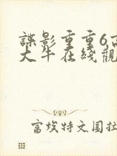 谍影重重6高清大牛在线观看免费