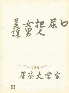 美女把尿口扒开让男人