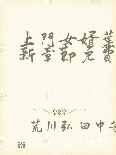 上门女婿叶辰最新章节免费阅读