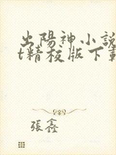出阳神小说txt精校版下载