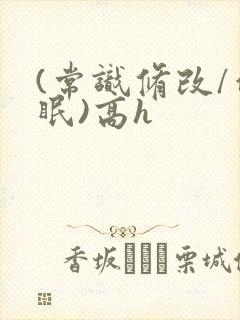(常识修改/催眠)高h