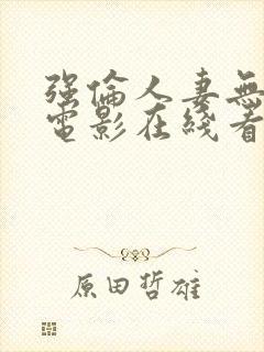 强伦人妻无删减电影在线看