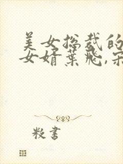 美女总裁的上门女婿叶飞,宋茜