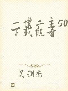 一仆二主50集下载观看封面