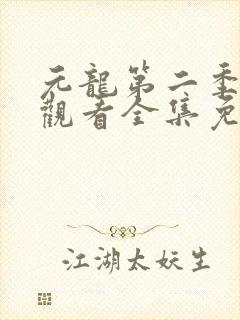 元龙第二季在线观看全集免费播放