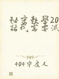 秘密教学200话我需要灭火免费