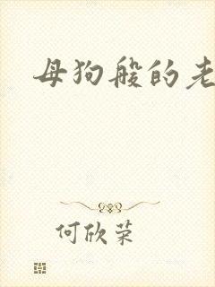 母狗般的老师