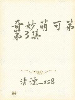 奇妙萌可第六季第3集