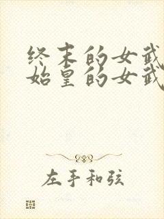 终末的女武神秦始皇的女武神