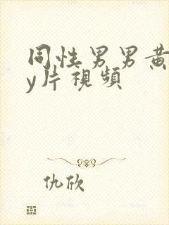 同性男男黄gay片视频封面