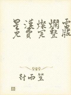 星汉灿烂电视剧免费完整版