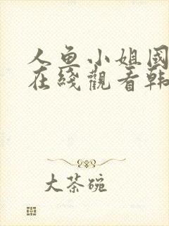 人鱼小姐国语版在线观看韩剧封面