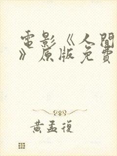 电影《人间中毒》原版免费观看