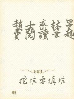 赵士斋林曼柔免费阅读笔趣阁