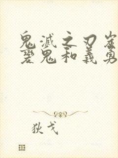 鬼灭之刃炭治郎变鬼和义勇cp